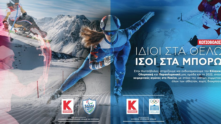 Η Κωτσόβολος στο πλευρό της Ολυμπιακής και Παραολυμπιακής Ομάδας και στους Χειμερινούς Αγώνες «Πεκίνο 2022»